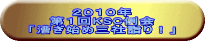 ２０１０年 第１回KSC例会 「漕ぎ始め三社詣り！」