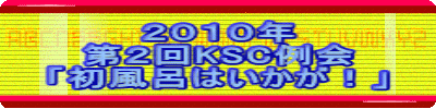 ２０１０年 第２回KSC例会 「初風呂はいかが！」