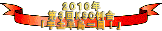 ２０１０年 第３回KSC例会 「宇土半島一周！」