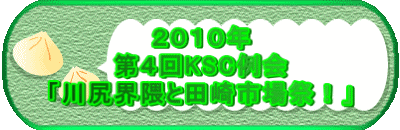 ２０１０年 第４回KSC例会 「川尻界隈と田崎市場祭！」