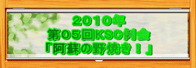 ２０１０年 第０５回KSC例会 「阿蘇の野焼き！」