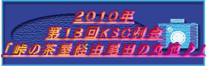 ２０１０年 第１８回KSC例会 「峠の茶屋経由尾田の丸池♪」